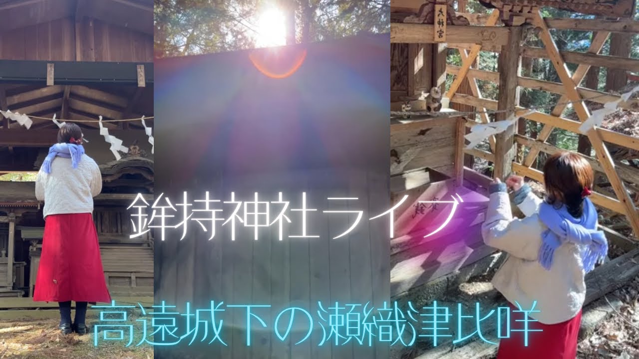 やっぱり光🌈凄いっ！　高遠城下の瀬織津比咩様　鉾持神社から🌸
