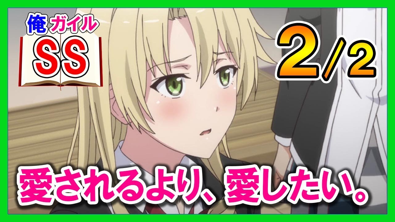 【俺ガイルSS】愛されるより、愛したい。２/２
