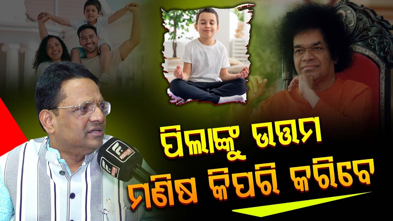 ପିଲାଙ୍କୁ ଉତ୍ତମ ମଣିଷ କିପରି କରିବେ ll FOCUS PULS ll
