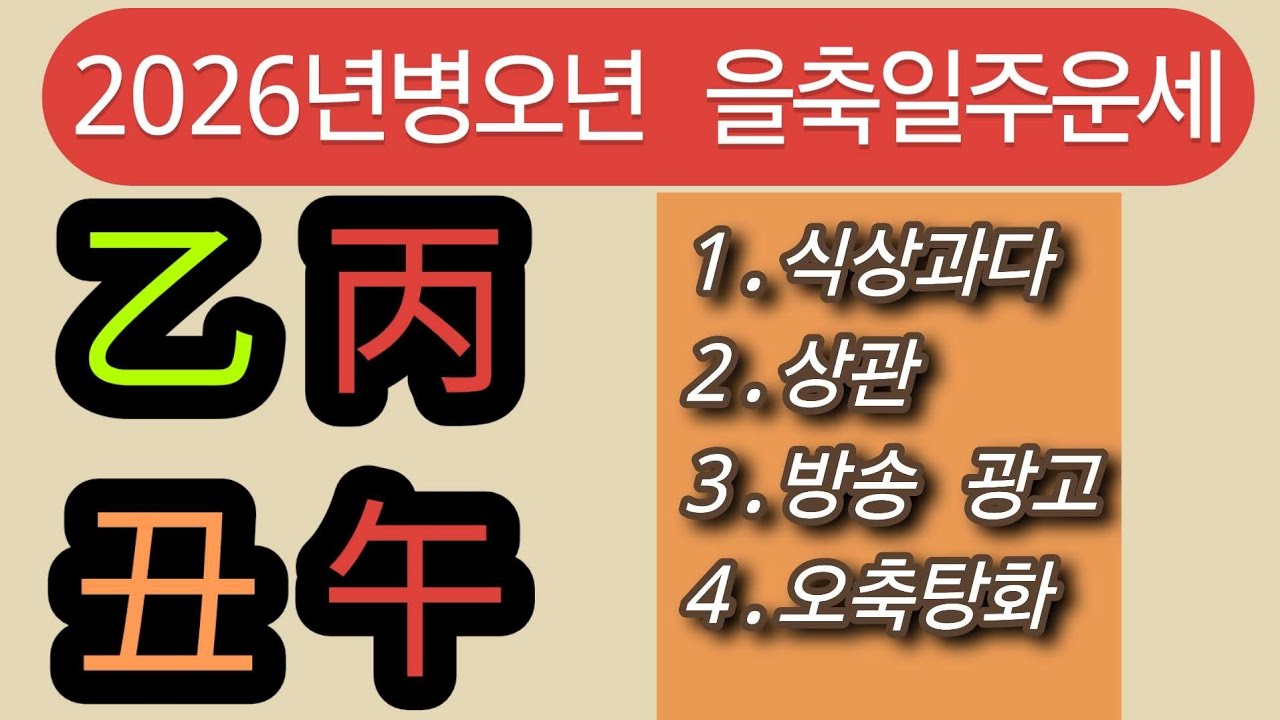 2026년병오년 을축일주운세?#병오년운세#을목일간#을축일주 