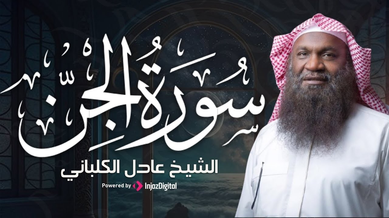 سورة الجن .. من روائع تلاوات الشيخ عادل الكلباني | بث مباشر