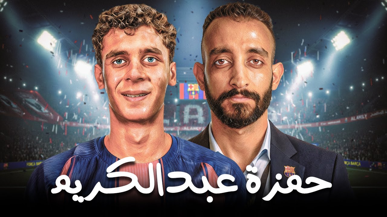 قصة حمزة عبدالكريم ( مهاجم برشلونة القادم 🔥 )
