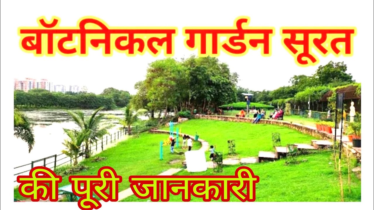 || Sneh Rashmi Botanical Garden Surat || Snehal rashmi botanical garden ||