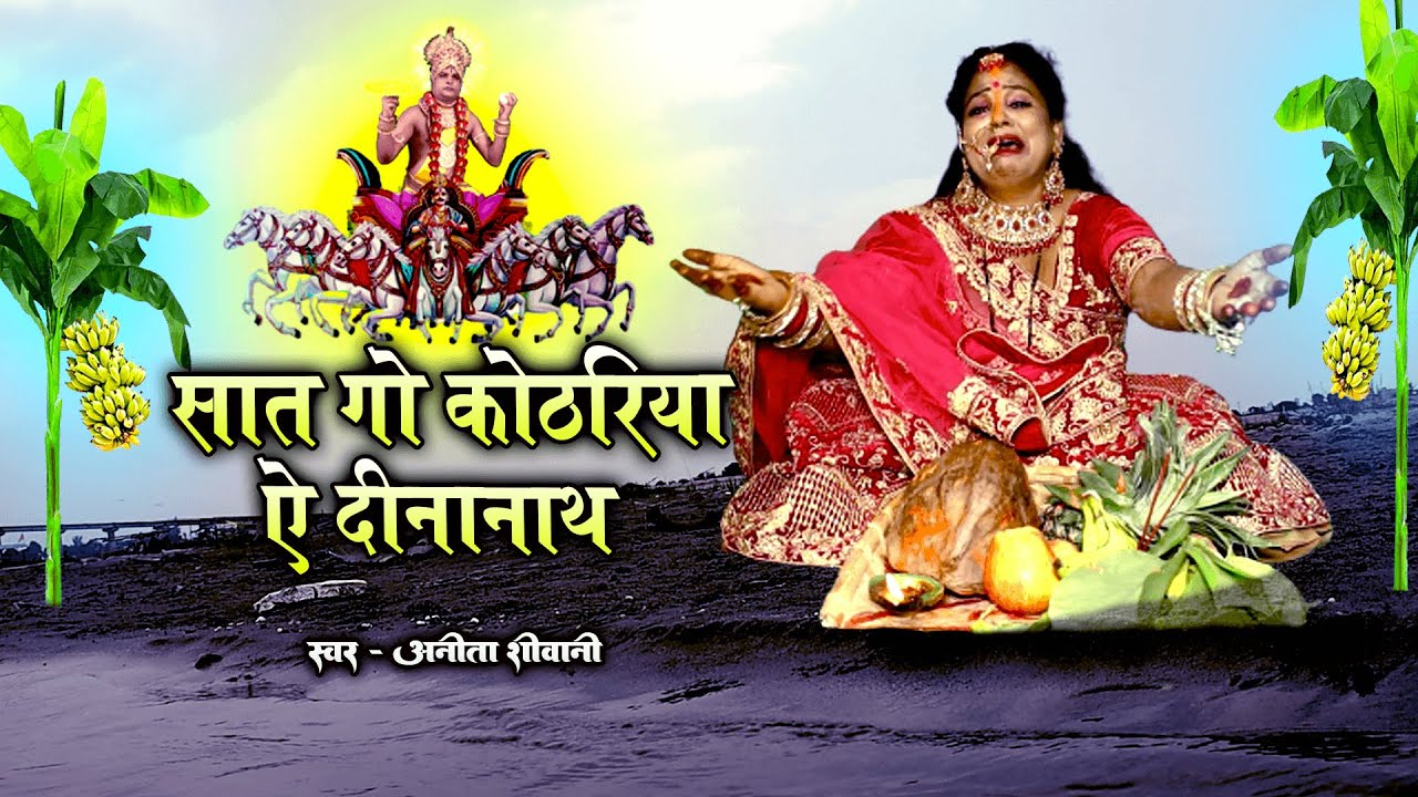 #VIDEO || सात जो  कोठरियां ऐ दीनानाथ - पारम्परिक छठ गीत || #Anita Shivani Chath Geet 2023.