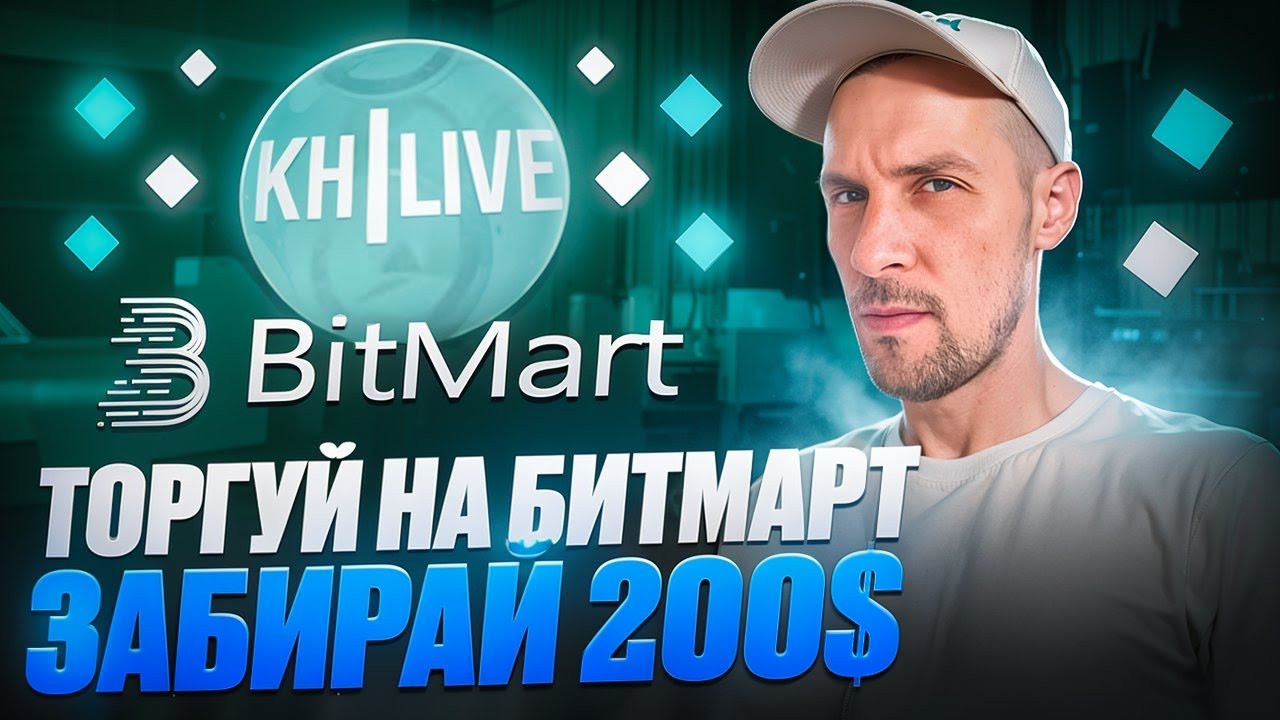 Торгуй на бирже BitMart : TRADE CONTEST Забирай 200$!🎁
