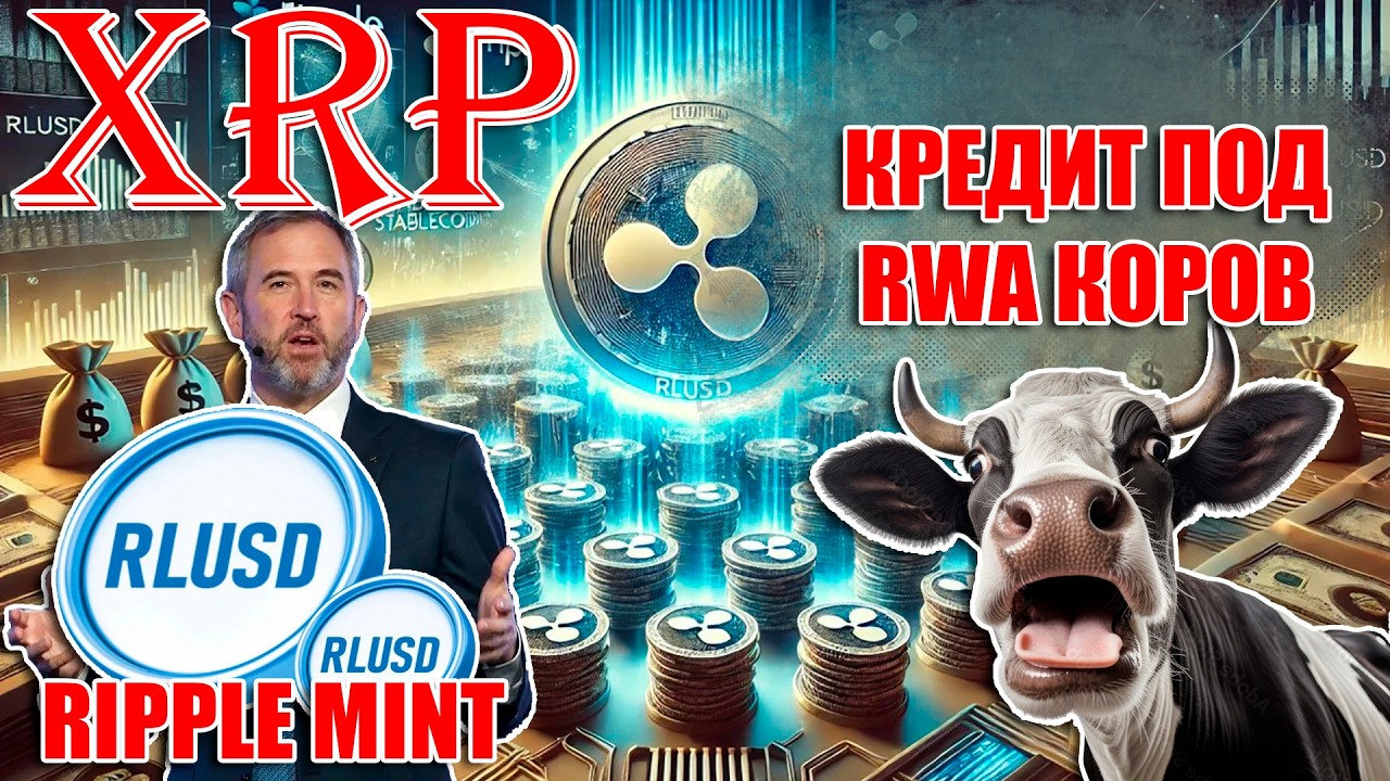 RIPPLE MINT ДЛЯ RLUSD! КРЕДИТЫ ПОД ЗАЛОГ RWA КОРОВ! BitMEX ЧЕРНЫЙ КРИПТОЛЕБЕДЬ?