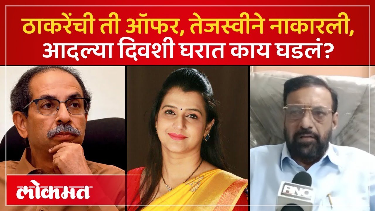 तेजस्वींसमोर ठाकरेंचा पर्याय, भाजपमध्ये येण्याआधी घोसाळकरांमध्ये काय घडलं? Vinod Ghosalkar | AM3