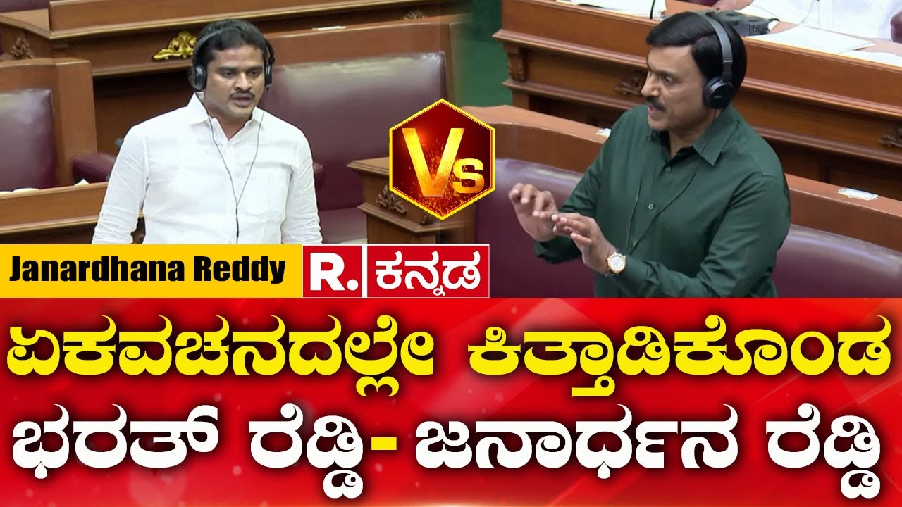 Janardhana Reddy Vs Bharath Reddy: ಏಕವಚನದಲ್ಲೇ ಕಿತ್ತಾಡಿಕೊಂಡ ಭರತ್ ರೆಡ್ಡಿ- ಜನಾರ್ಧನ ರೆಡ್ಡಿ
