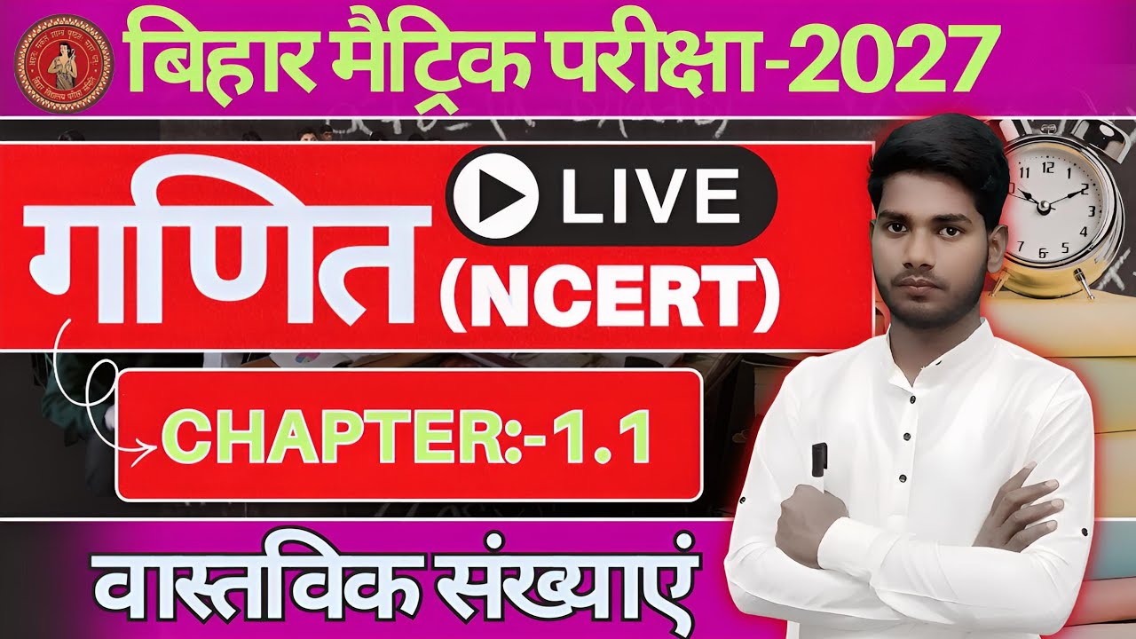 कक्षा 10वीं गणित (NCERT) बिहार बोर्ड मैट्रिक परीक्षा-2027 Il class 10th Maths chapter 1.1 🔥📚🎯📚.
