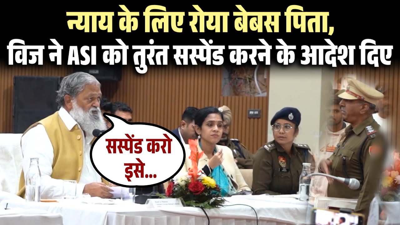न्याय के लिए रोया बेबस पिता, पुलिस की लापरवाही उजागर, विज ने ASI को तुरंत सस्पेंड करने के आदेश दिए !