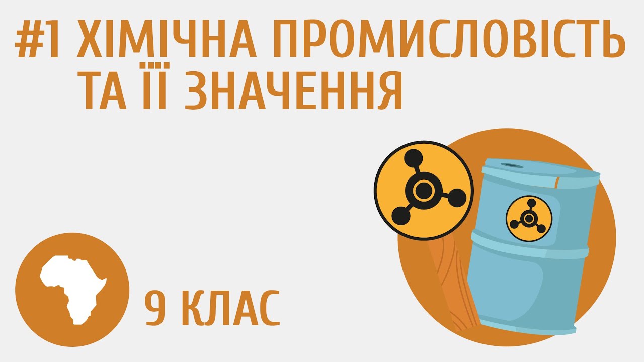 Хімічна промисловість та її значення #1