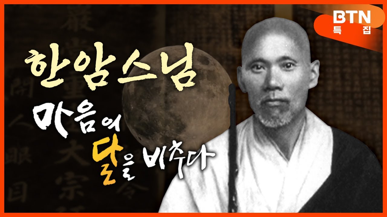 [특집다큐]  조계종 초대 종정 한암스님의 삶의 흔적을 따라서