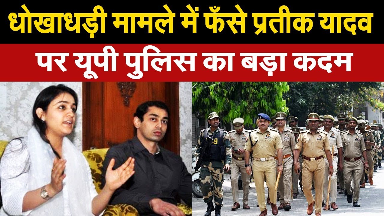 #UPNews: करोड़ो की धोखाधड़ी मामले में फँसे अखिलेश यादव के सौतेले भाई प्रतीक, यूपी पुलिस ने दर्ज की