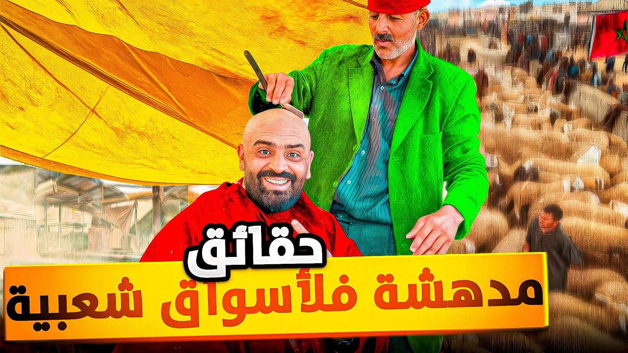 يوم كامل: في يوق خميس زمامرة الشعبي 🤩 وتجربة الحلاقة القديمة 🇲🇦 #streetfood 
