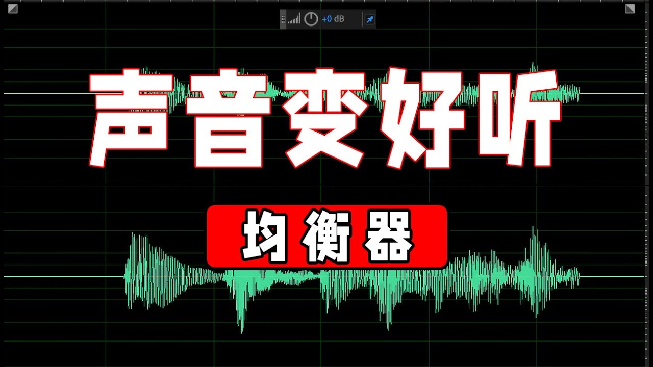 🔊声音变好听-让均衡器改变你的音色|均衡器怎么调？（adobe audition 2020基础教程）