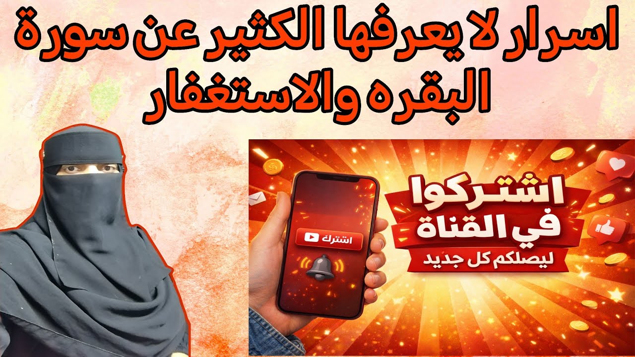 اسرار لا يعرفها الكثير عن سورة البقره والاستغفار  #الاستغفار #سورة_البقرة 
