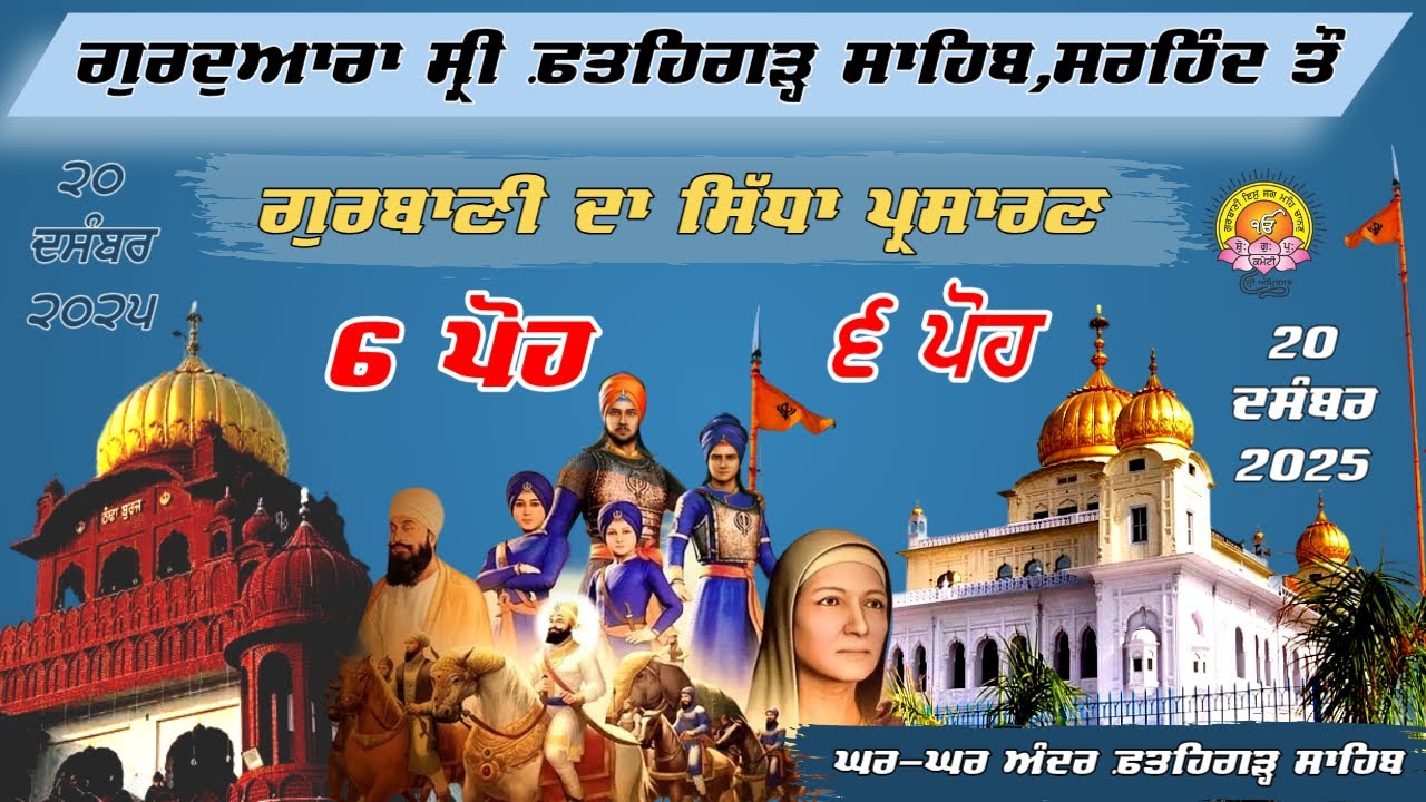 🔴 LIVE | Gurdwara Sri Fatehgarh Sahib | ਫ਼ਤਹਿਗੜ੍ਹ ਸਾਹਿਬ ਤੋਂ ਸਿੱਧਾ ਪ੍ਰਸਾਰਣ | Gurbani Kirtan