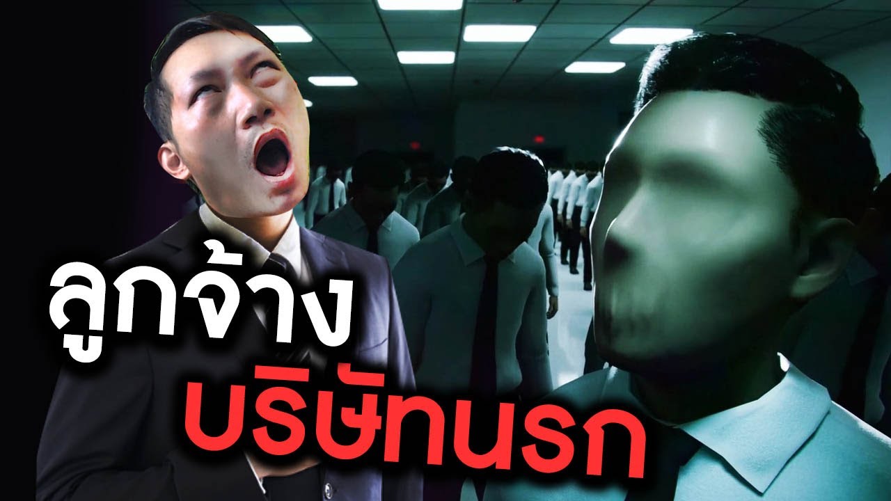 บริษัทนรก ห้ามลา ห้ามสาย ตายอย่างเดียว | Blueman