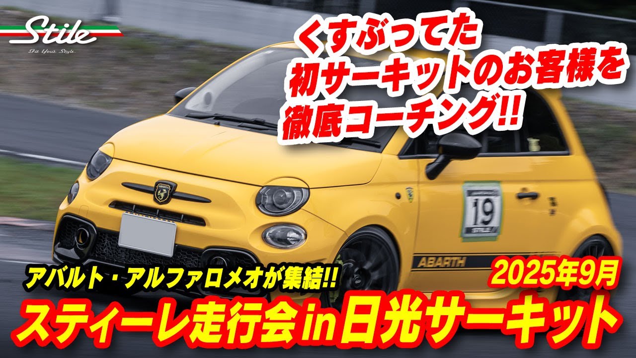 【アバルト・アルファ ロメオ】スティーレ走行会 in 日光サーキット 2025年9月