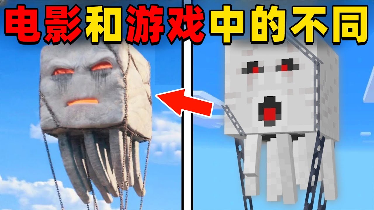 我的世界：MC大电影和游戏中的不同之处，快来一起看看吧！