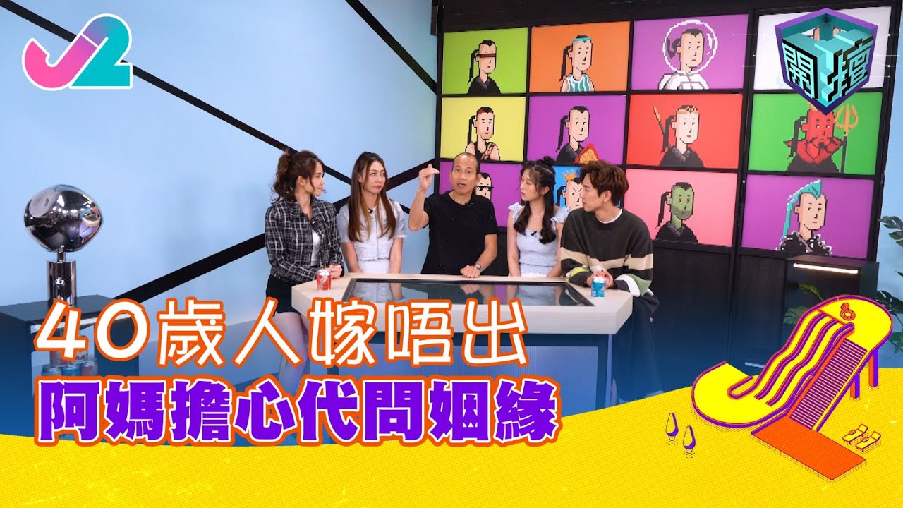 【精華 EP24｜開壇】40歲人嫁唔出，阿媽擔心代問姻緣！｜J2