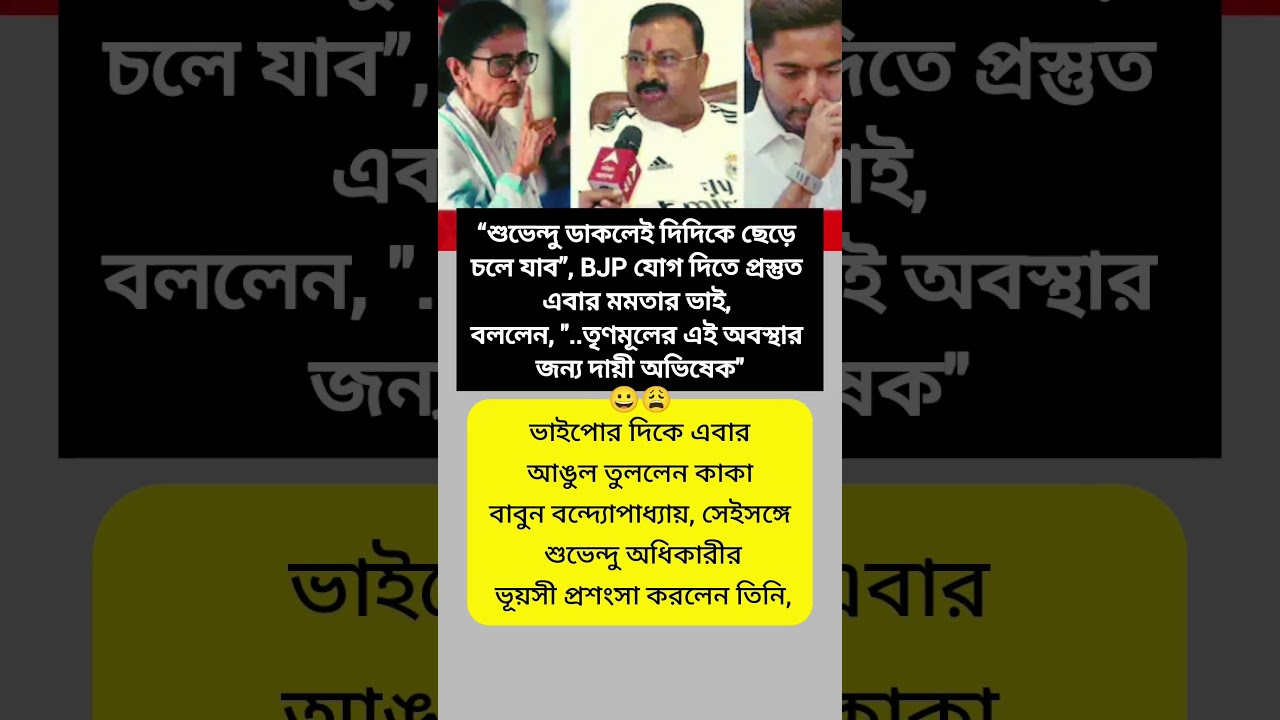 BJP যোগ দিতে প্রস্তুত মমতার ভাই বাবুন। 😩#shorts #bjp #mamata #viral
