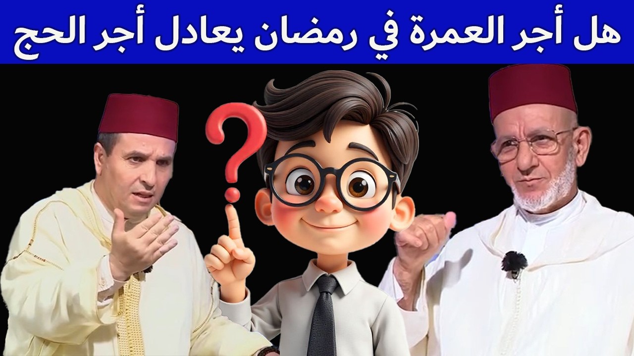 هل تعادل عمرة رمضان حجة مع النبي صلى الله عليه وسلم؟ شرح مفصل