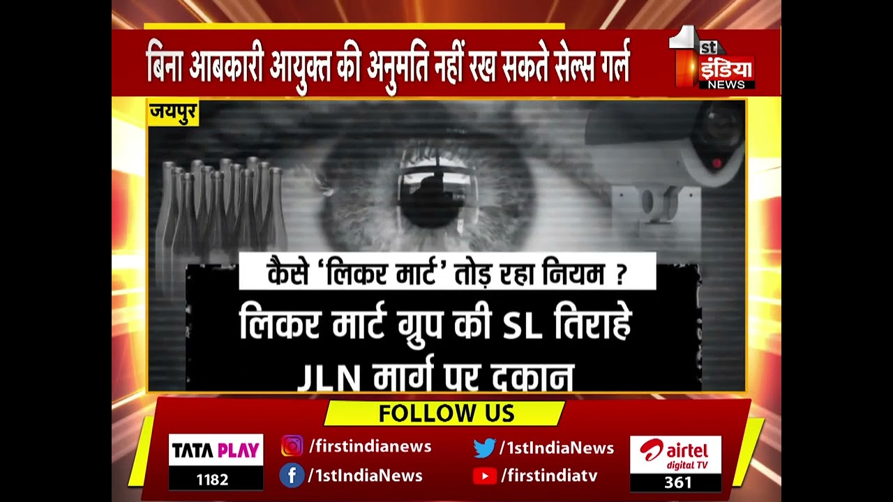 Operation 3rd Eye:  मधुशाला में ग्लैमर !, 'Liquor Mart' खुलेआम उड़ा रहा नियमों की धज्जियां