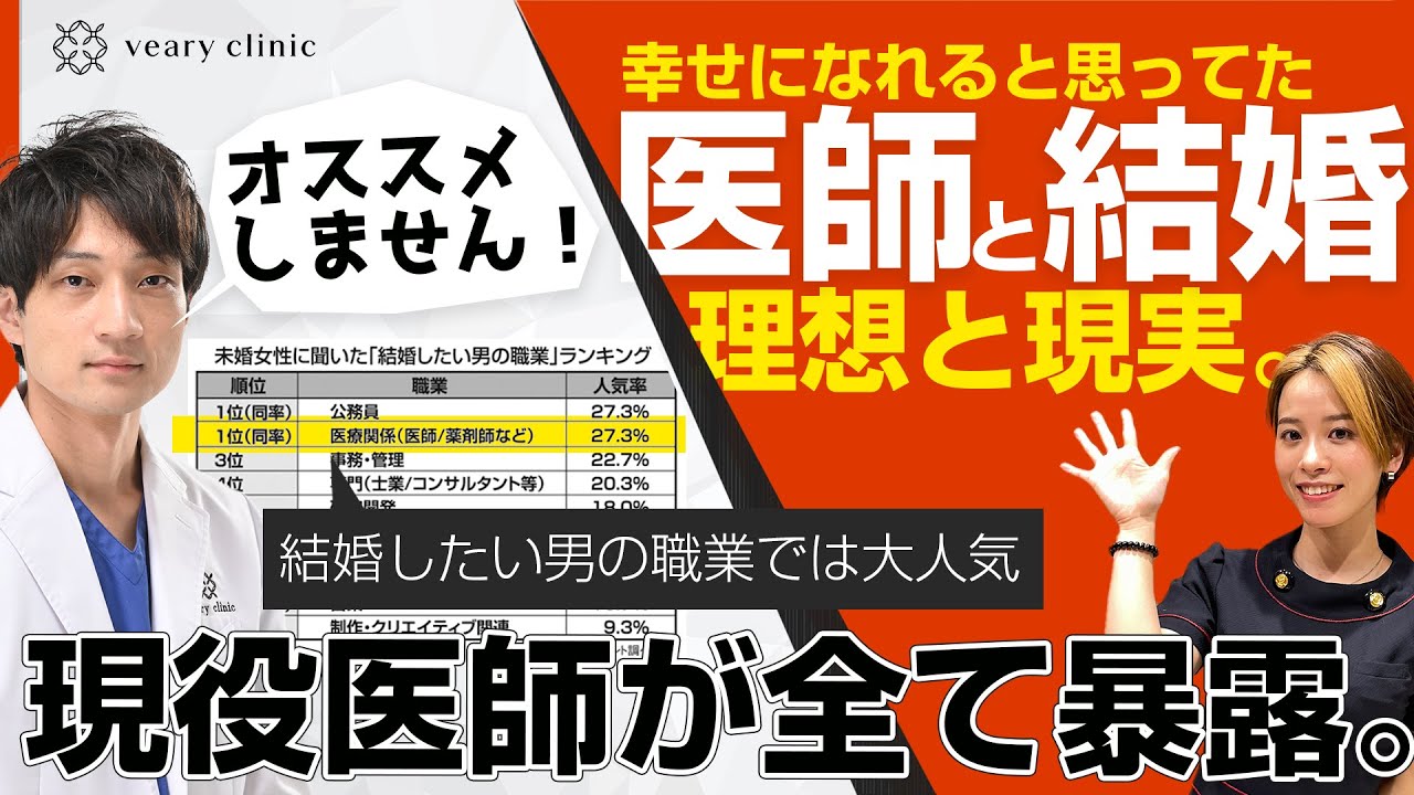 医者と結婚したい女性必見！東大医学部卒の現役医師がオススメしない理由を告白。