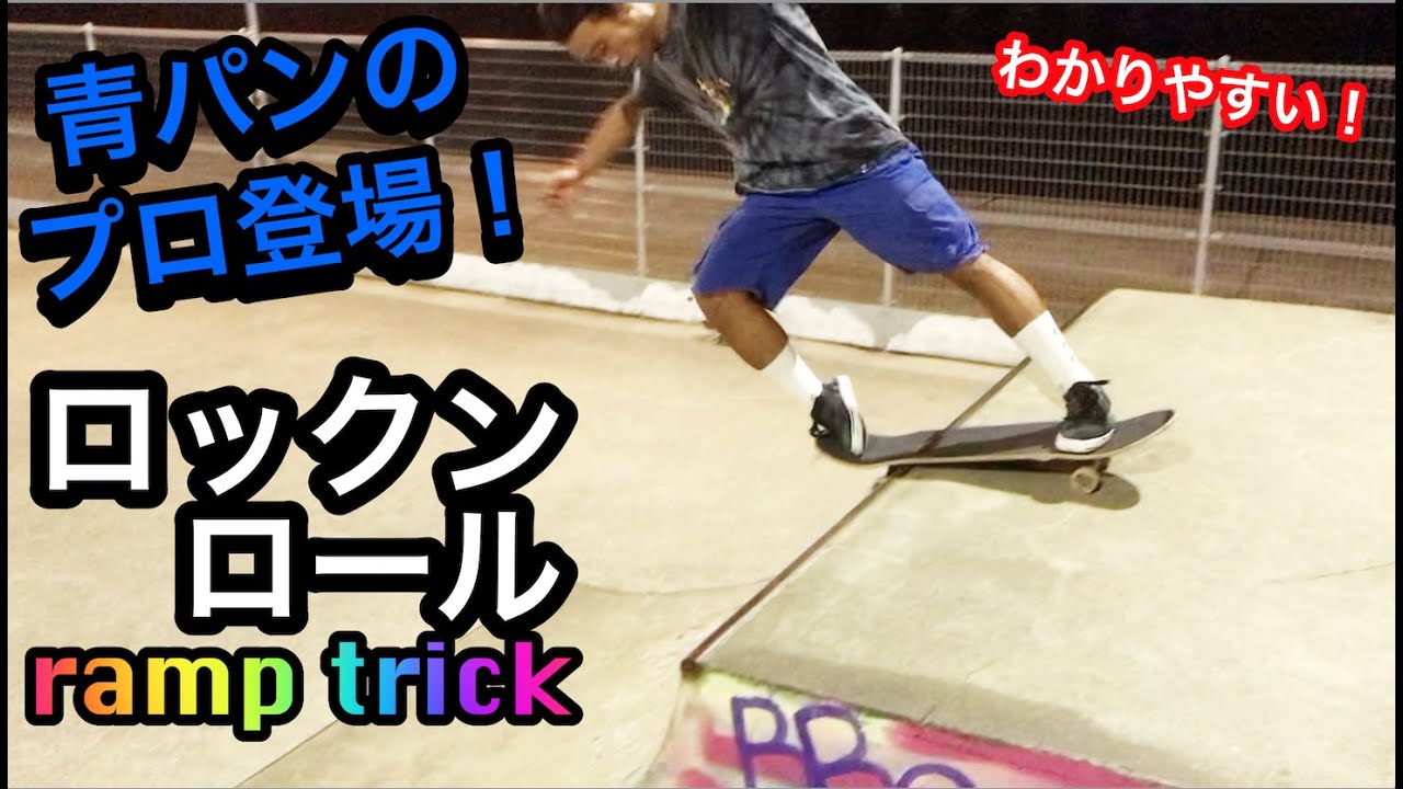【スケボー】プロが解説！初心者向けミニランプトリック How to Rock'n Roll  福田凛之介さん