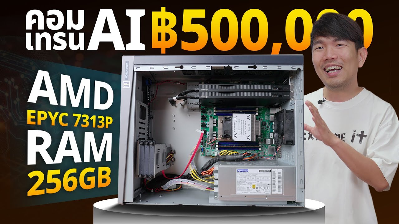คอมเทรน Ai มูลค่า 3แสน ถึง 1.5 ล้านบาท !!