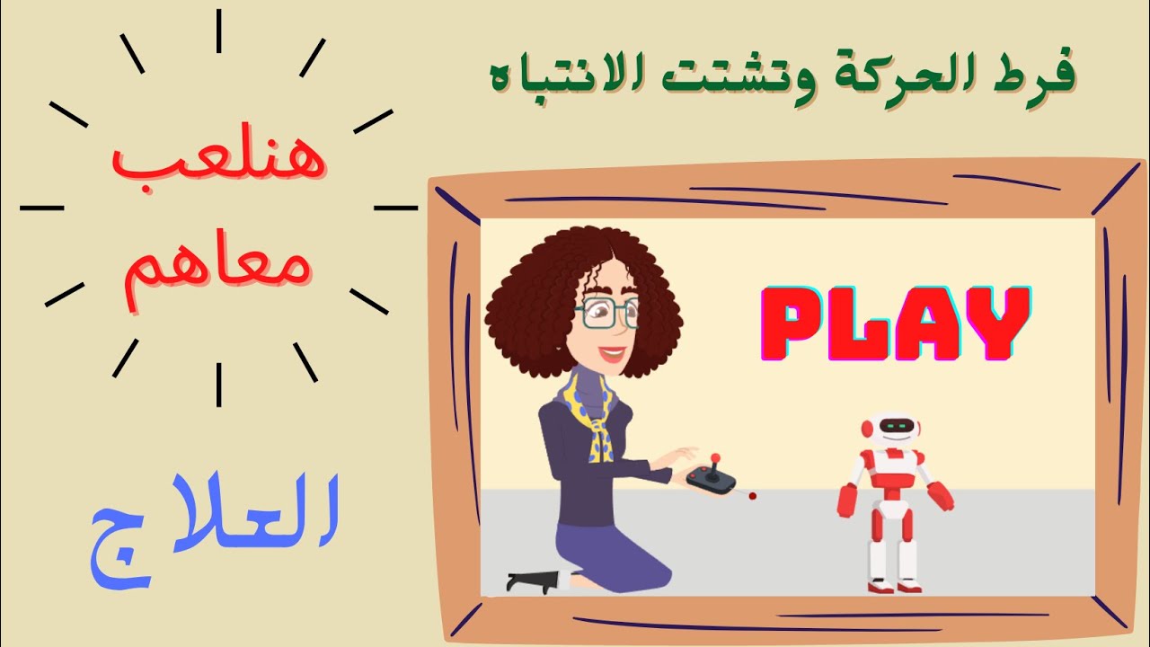 العلاج باللعب لتعديل سلوك فرط الحركة وتشتت الانتباه 2022