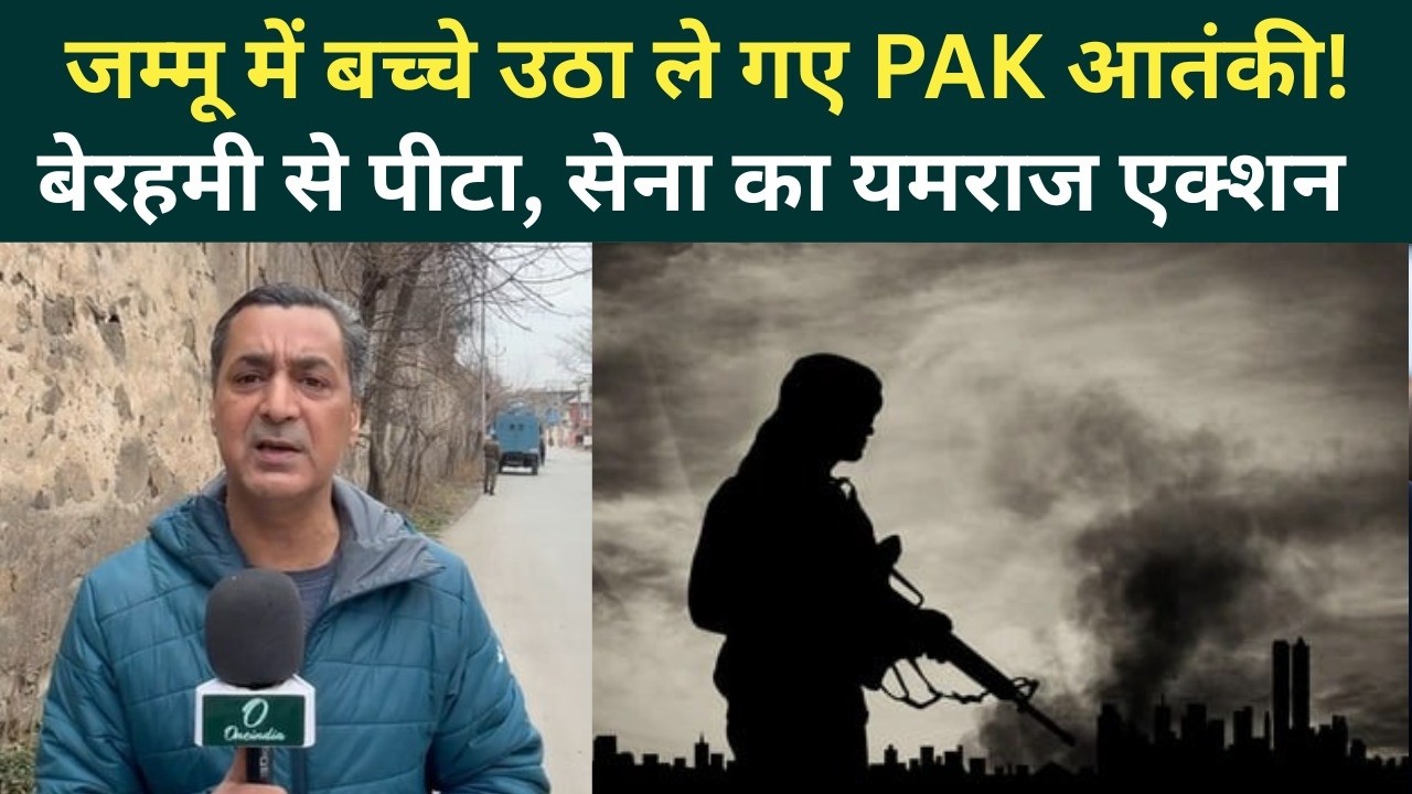 Jammu Kashmir Ground Report: बच्चों पर पाक आतंकी हमला, सेना की नजर पड़ी तो मच गया हड़कंप | VIDEO