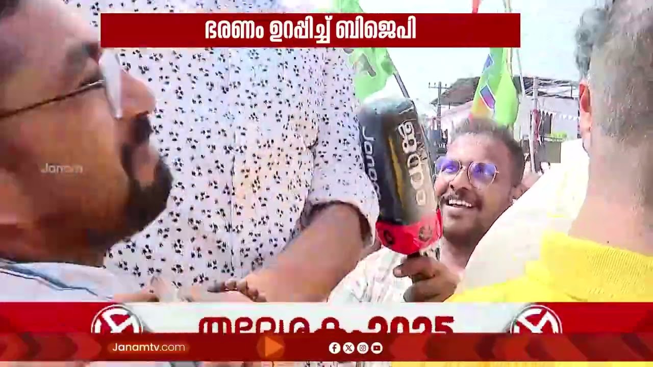 തിരുവനന്തപുരം കോര്‍പ്പറേഷനിൽ ചെങ്കോട്ട തകര്‍ത്ത് ബിജെപിയുടെ പടയോട്ടം