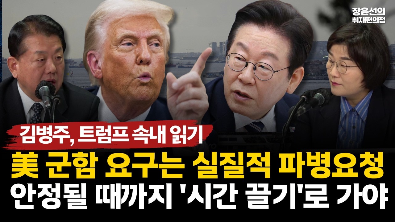 김병주, 트럼프 속내 읽기-美 군함 요구는 실질적 파병요청-안정될 때까지 '시간 끌기'로 가야 #전체영상
