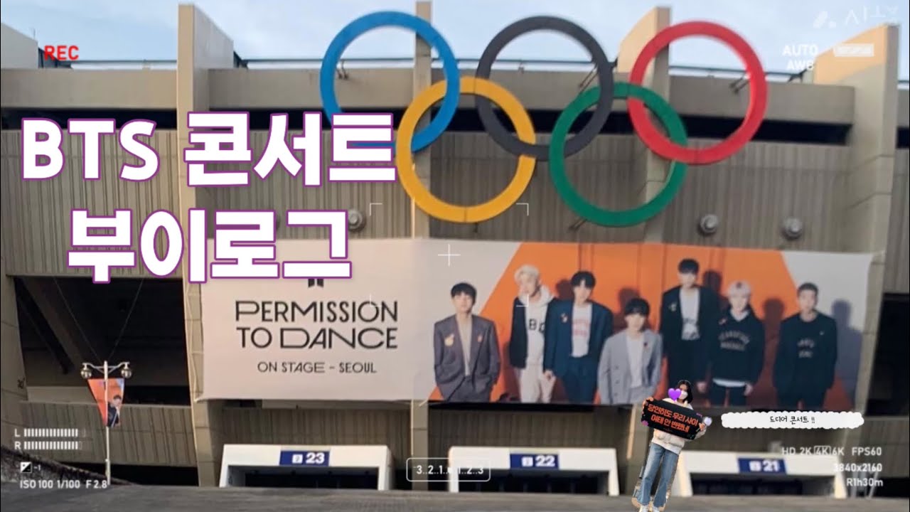 BTS - PERMISSON TO DANCE 콘서트 브이로그 [ 아미로그 ]