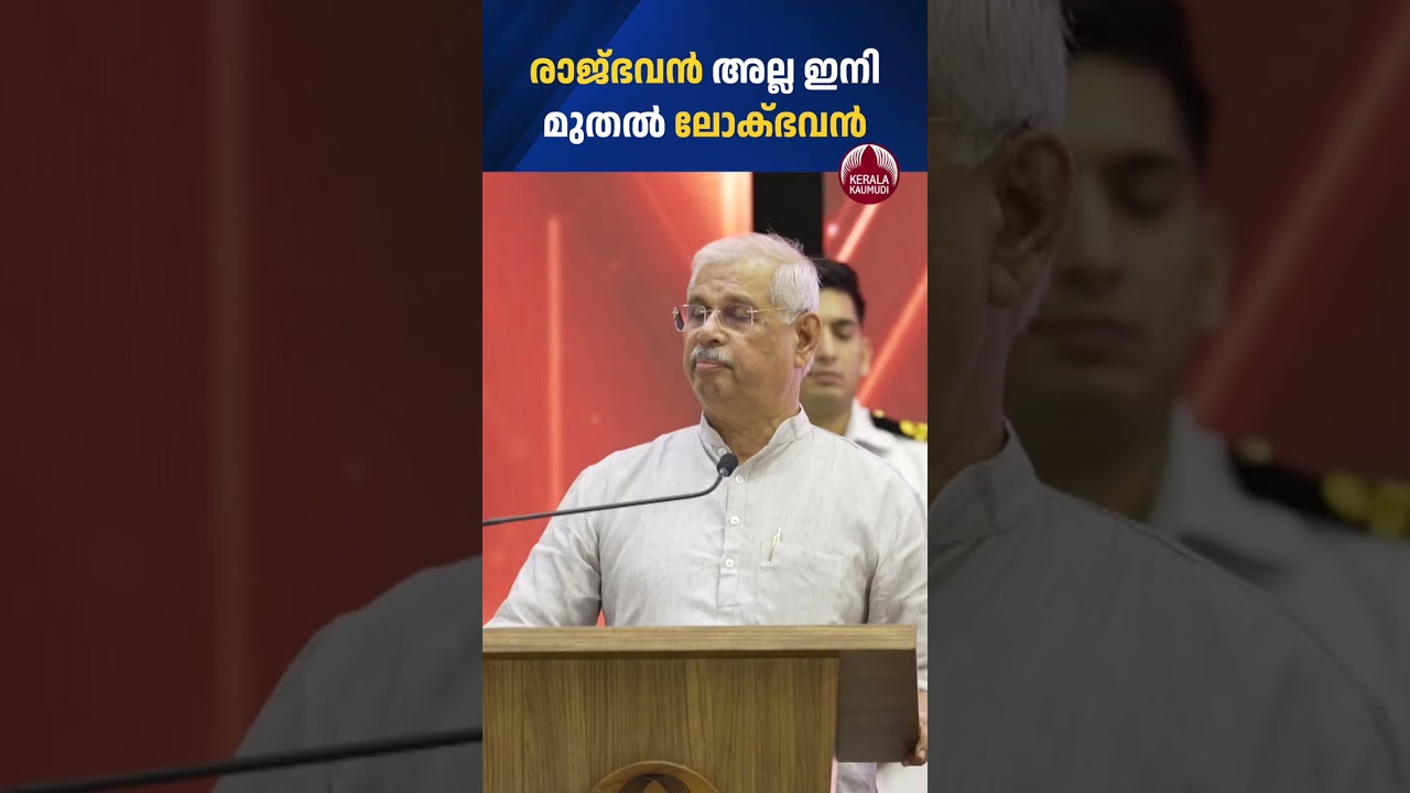 രാജ്ഭവന്&zwj; ലോക്ഭവനായി അറിയപ്പെടും,നാളെ പ്രഖ്യാപനം #rajbhavan #lokbhavan #kerala #government