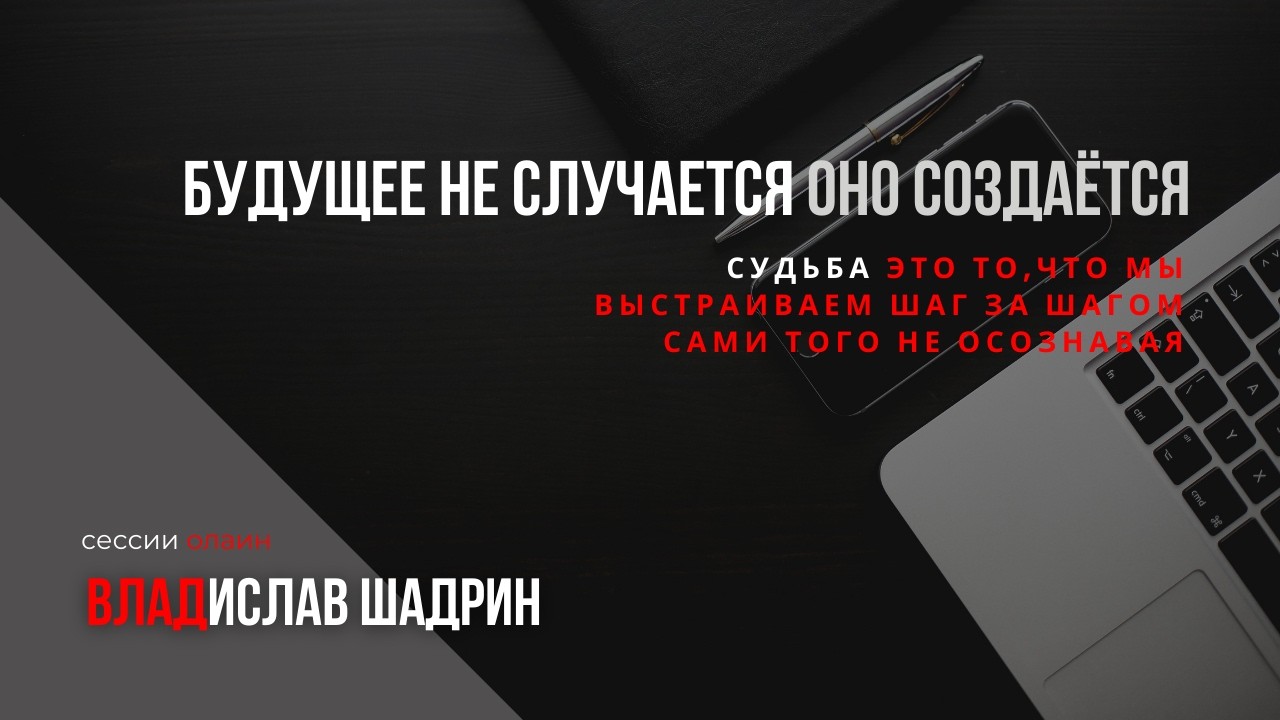 БУДУЩЕЕ НЕ СЛУЧАЕТСЯ  ОНО СОЗДАЁТСЯ