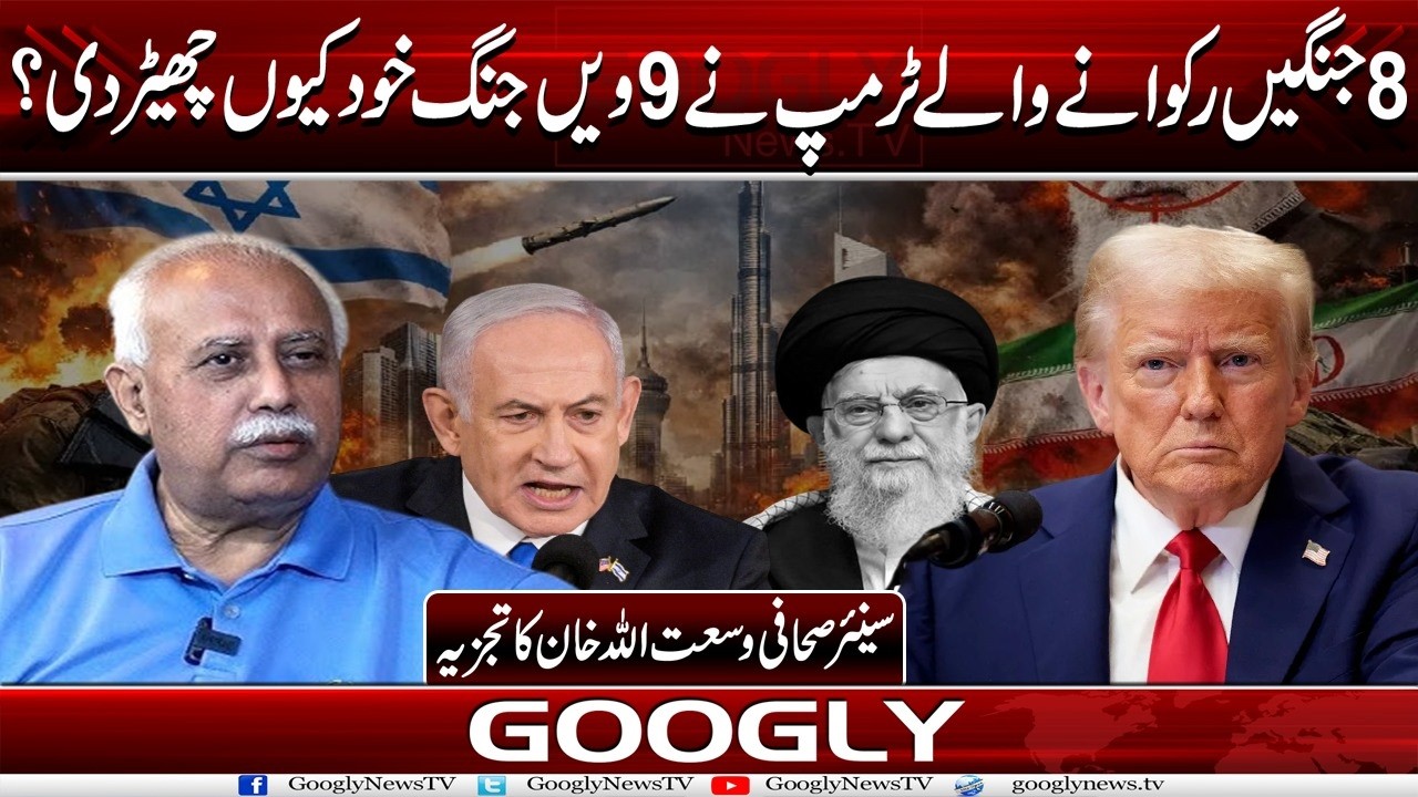 8 Jangain Rukwanay Walay Trump Nai 9th War Khud Kiyun Chhairr Dei?: Wusatullah Khan | Googly News TV