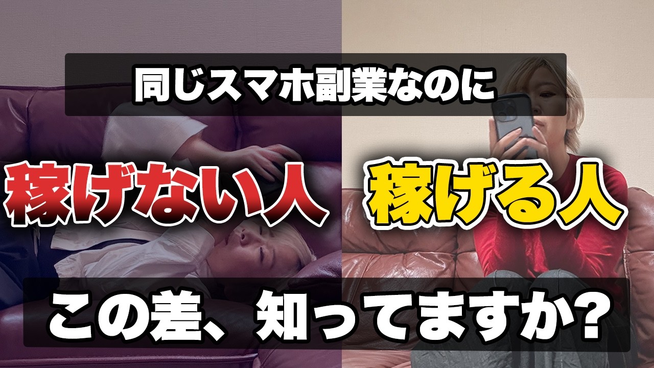 【40代主婦】スマホ副業で稼げない人と稼げる人の決定的な違い|在宅ワーク4選