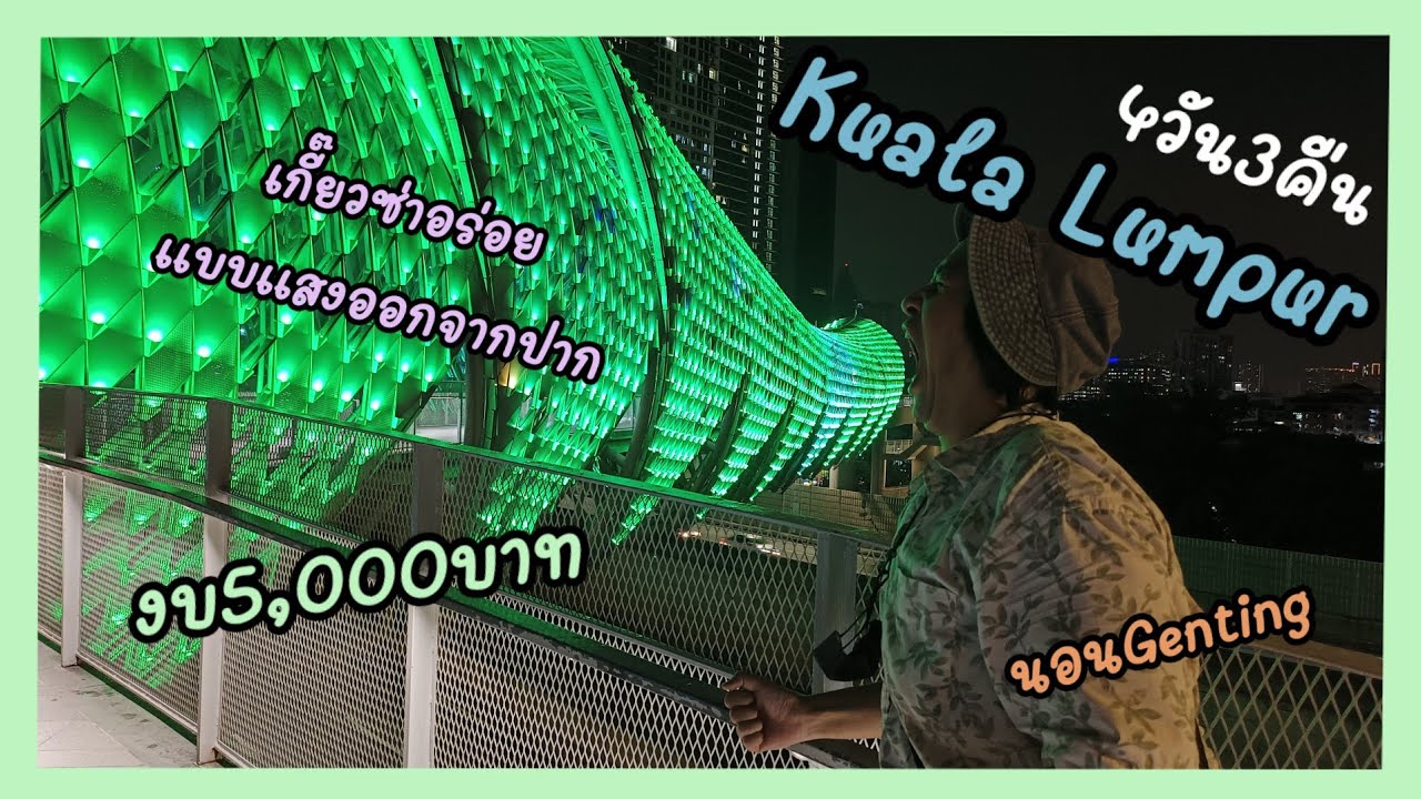 งบ5,000บาท Kuala Lumpur เมืองหมอกGenting ตามหาข้าวอบหม้อดินและร้านเกี๊ยวซ่าที่อร่อยสุดในชีวิต