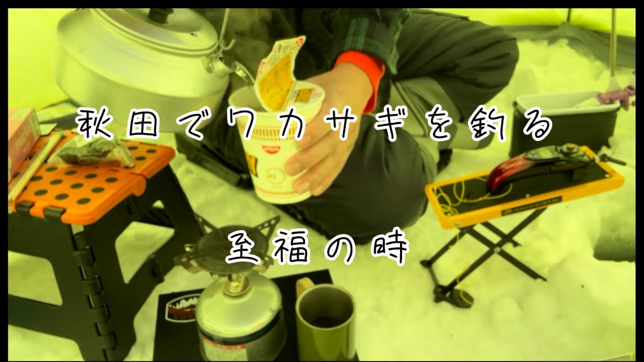 秋田で雪上ワカサギ釣り