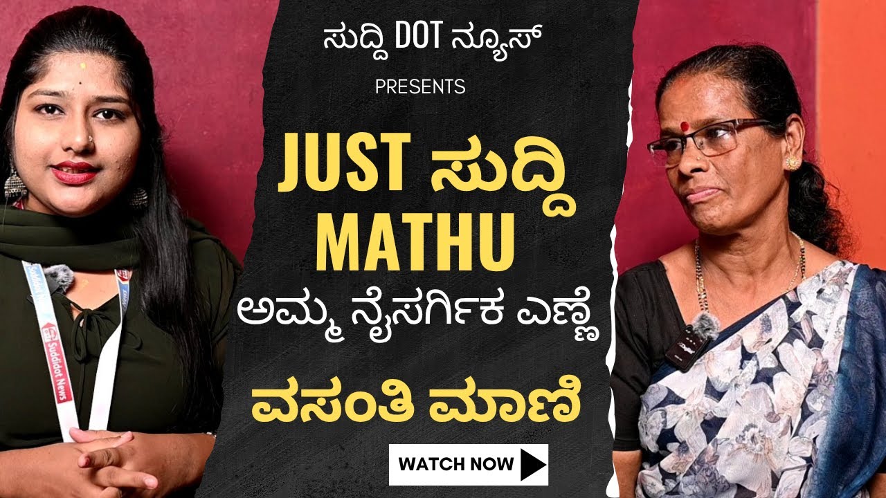 EPI-4 ಕಟುಕರ ಸಂಚಿಗೆ ಬಲಿಯಾದ ಮಗನನ್ನ ಕಳೆದುಕೊಂಡ ತಾಯಿ ‼️ವಸಂತಿ ಮಾಣಿ] #suddidot #news #mani