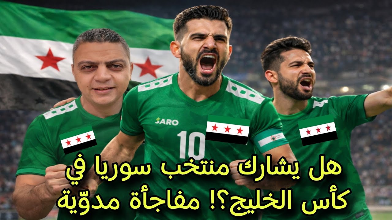 هل يشارك منتخب سوريا في كأس الخليج؟! مفاجأة مدوّية حول قضية برايم مليون دولار