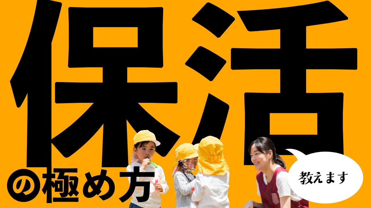 保活の流れと見学時のポイント #保活 #保育園