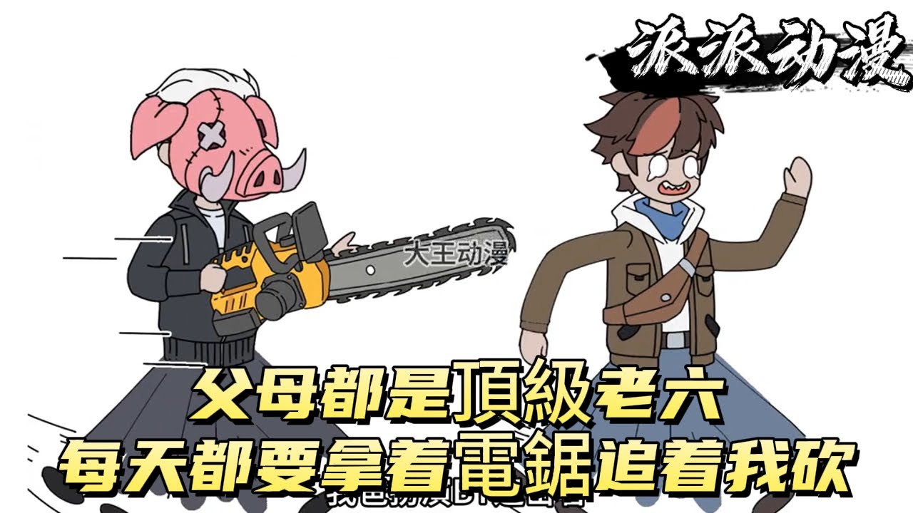 父母都是頂級老六，每天都要拿着電鋸追着我砍！#原创动画 #动漫 #二次元 #动画
