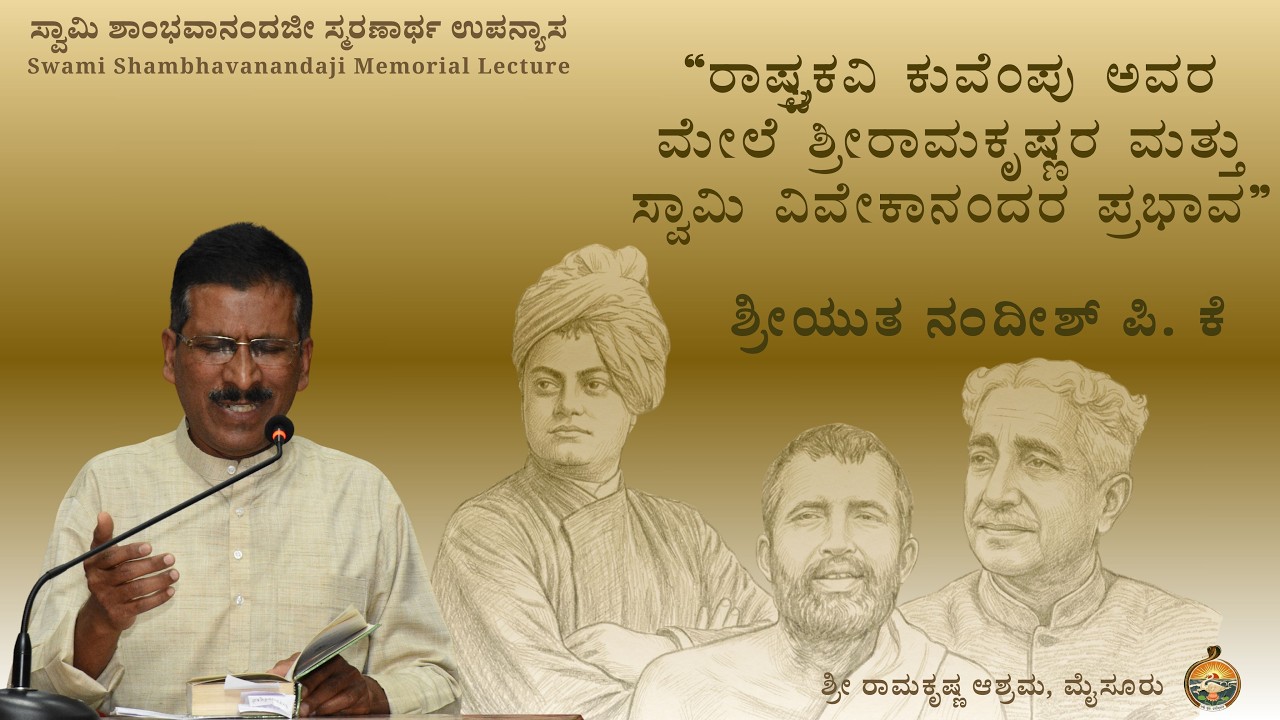 “ರಾಷ್ಟ್ರಕವಿ ಕುವೆಂಪು ಅವರ ಮೇಲೆ ಶ್ರೀರಾಮಕೃಷ್ಣರ ಮತ್ತು ಸ್ವಾಮಿ ವಿವೇಕಾನಂದರ ಪ್ರಭಾವ”  ಶ್ರೀಯುತ ನಂದೀಶ್ ಪಿ. ಕೆ