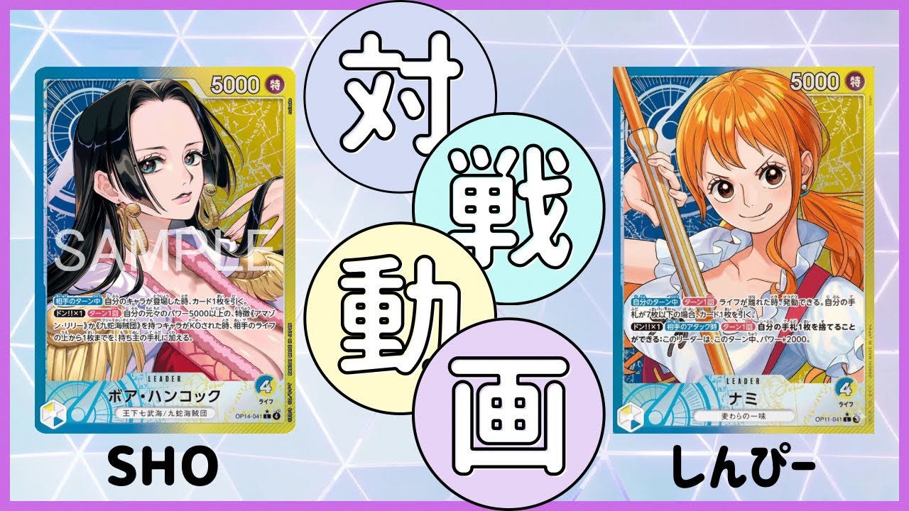 [対戦イベント/決勝] 青黄ハンコック VS 青黄ナミ