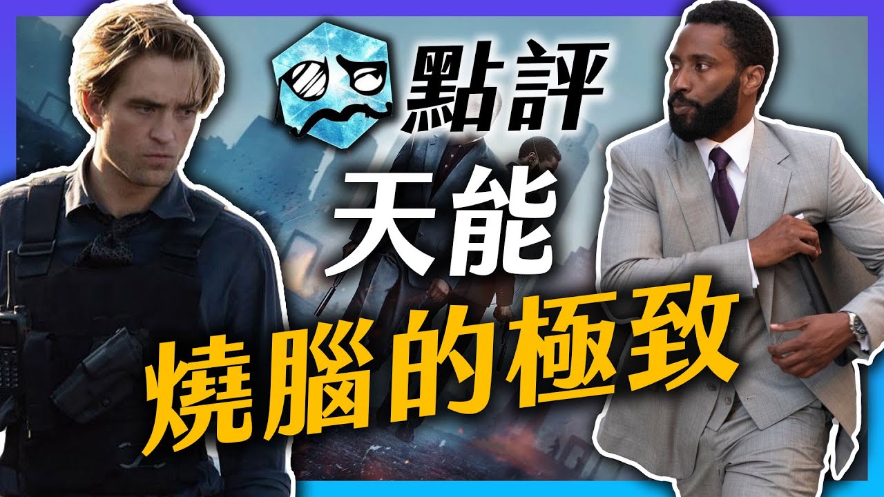 【無雷點評】天能｜超越全面啟動 要看三次才能懂的燒腦神片?  | 超粒方