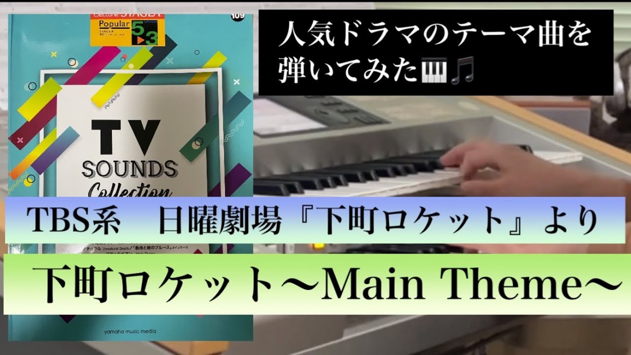 下町ロケット〜Main Theme〜　TBS系日曜劇場『下町ロケット』より【エレクトーン演奏】